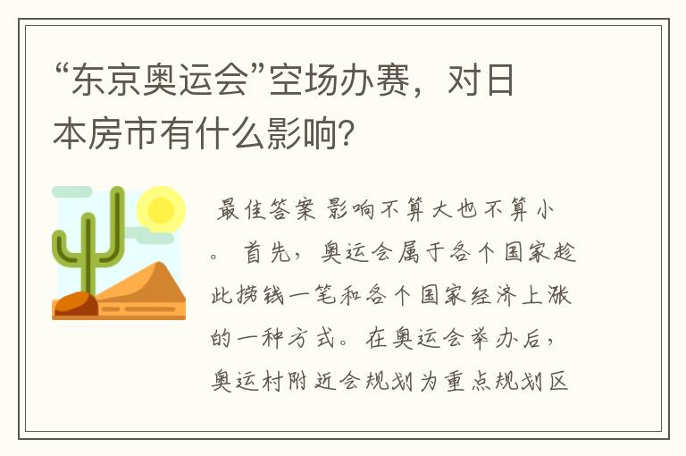 “东京奥运会”空场办赛,对日本房市有什么影响?