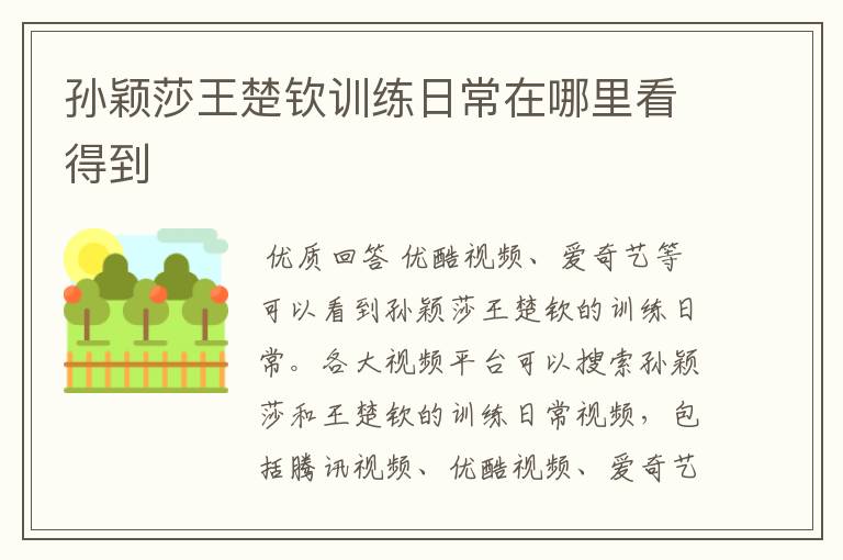 孙颖莎王楚钦训练日常在哪里看得到