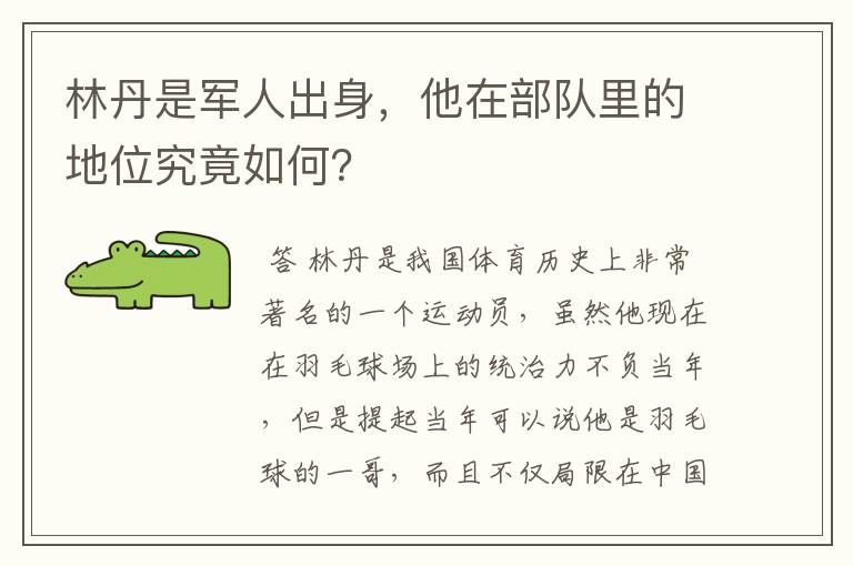林丹是军人出身,他在部队里的地位究竟如何?