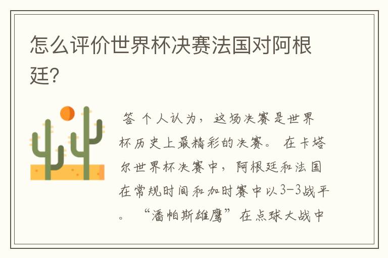 怎么评价世界杯决赛法国对阿根廷?