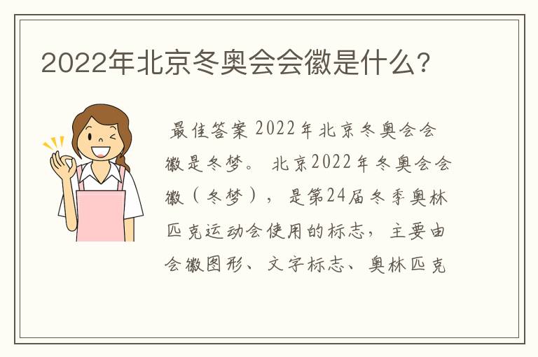 2022年北京冬奥会会徽是什么?