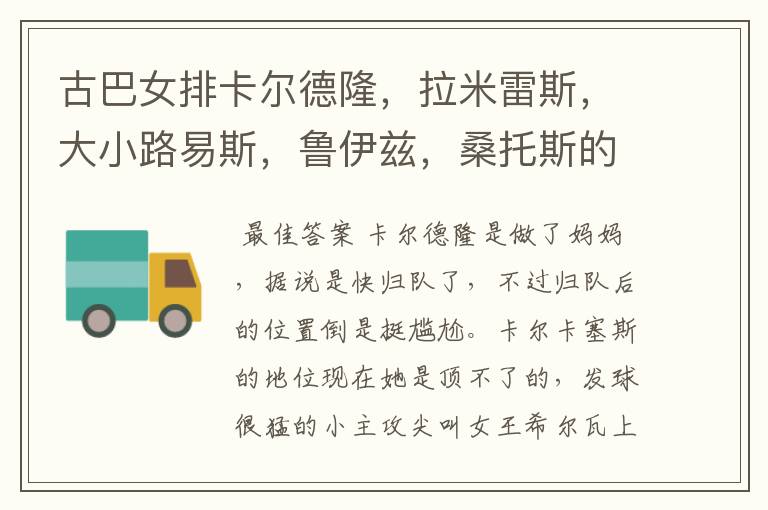 古巴女排卡尔德隆,拉米雷斯,大小路易斯,鲁伊兹,桑托斯的现状