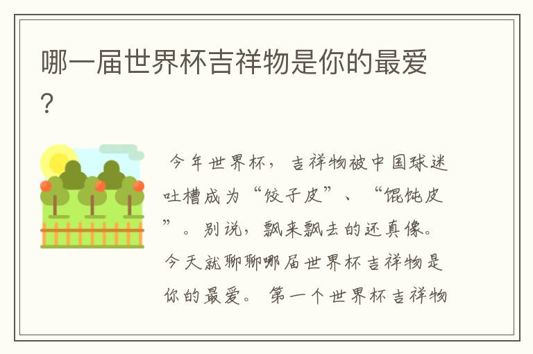 哪一届世界杯吉祥物是你的最爱?