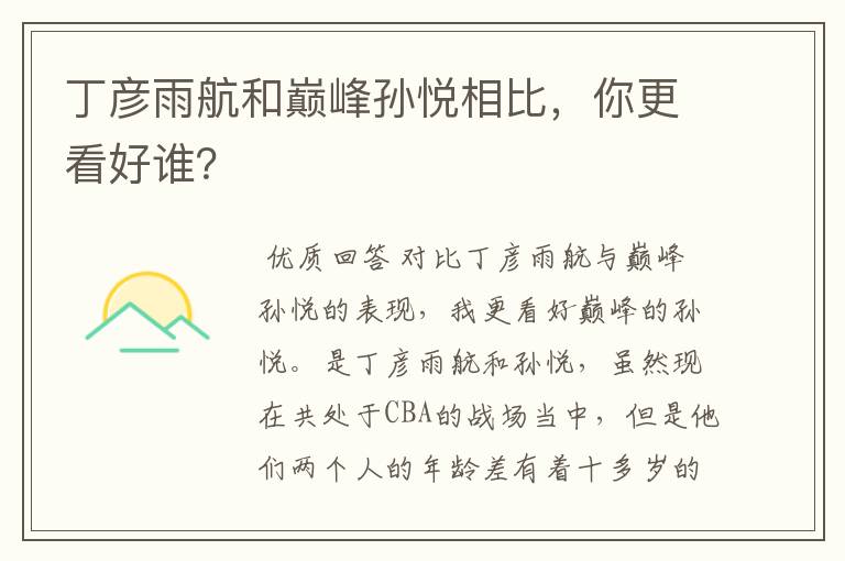 丁彦雨航和巅峰孙悦相比,你更看好谁?