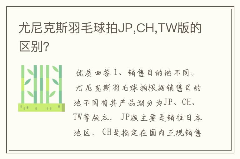 尤尼克斯羽毛球拍JP,CH,TW版的区别?