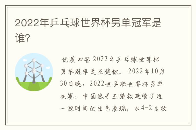 2022年乒乓球世界杯男单冠军是谁?