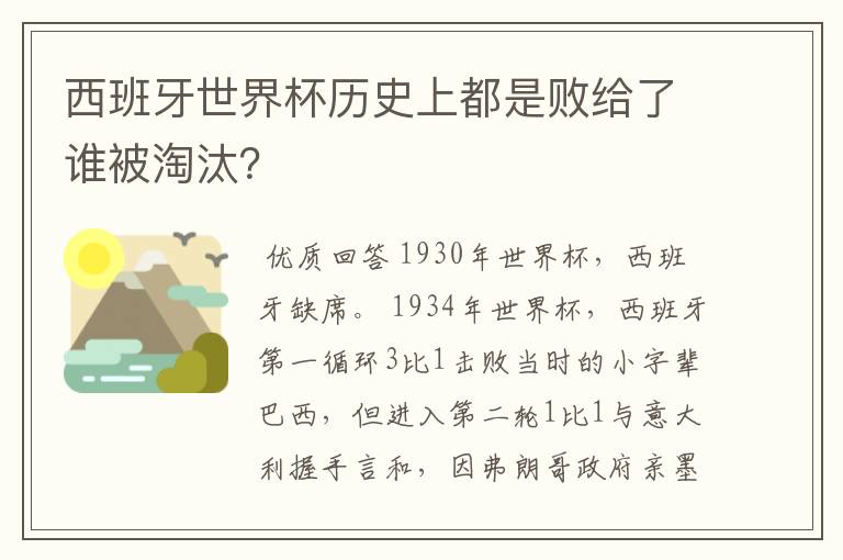 西班牙世界杯历史上都是败给了谁被淘汰?