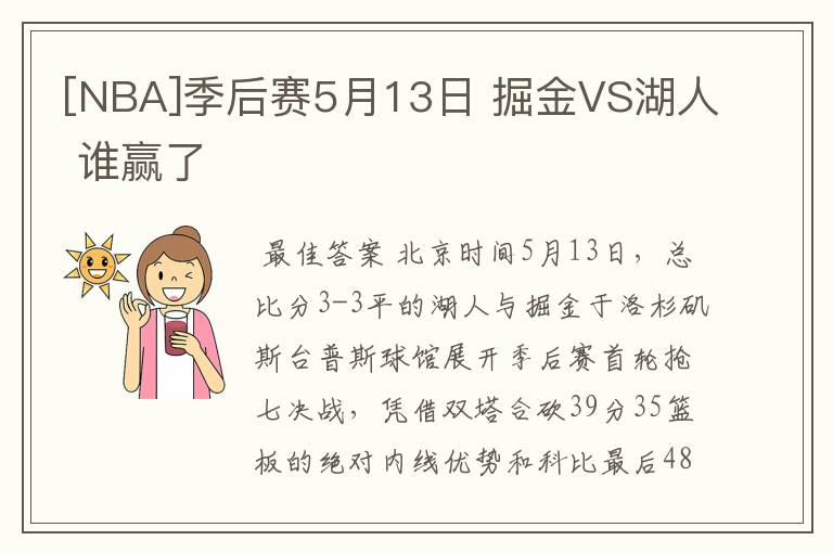 [NBA]季后赛5月13日 掘金VS湖人 谁赢了