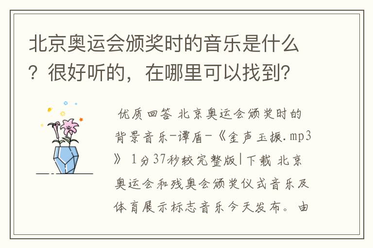 北京奥运会颁奖时的音乐是什么?很好听的,在哪里可以找到?