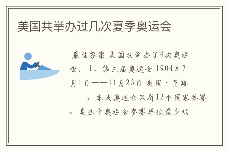 美国共举办过几次夏季奥运会