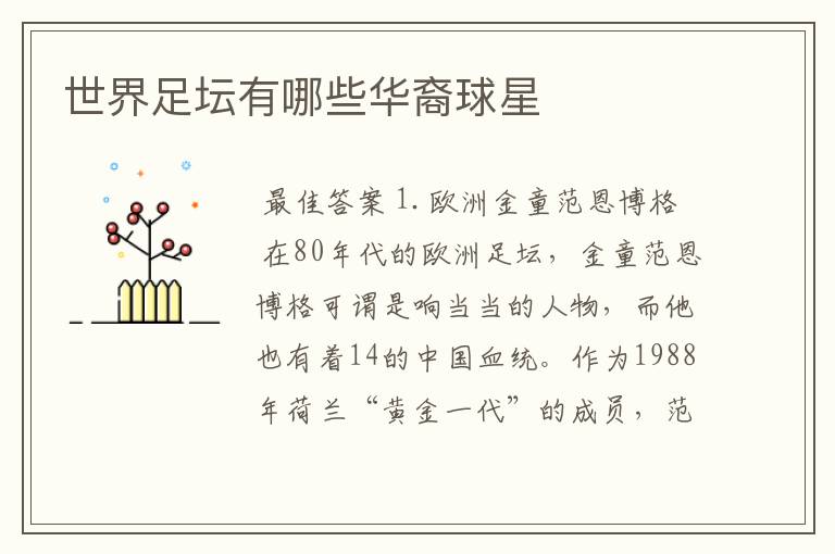 世界足坛有哪些华裔球星