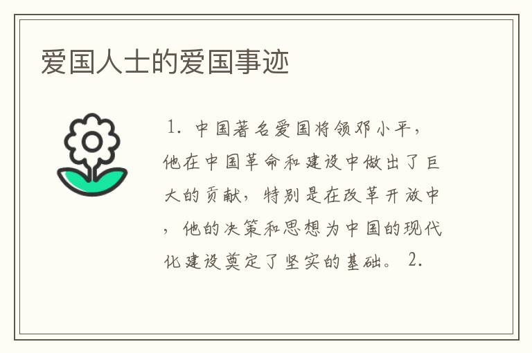 爱国人士的爱国事迹