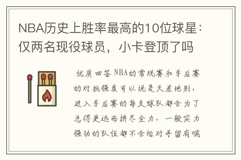 NBA历史上胜率最高的10位球星：仅两名现役球员，小卡登顶了吗？