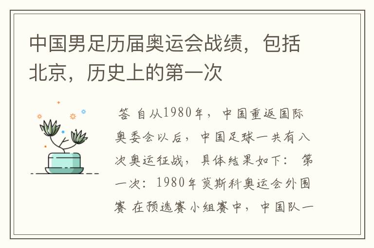 中国男足历届奥运会战绩，包括北京，历史上的第一次