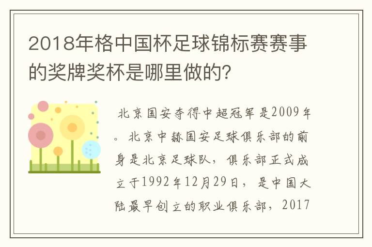 2018年格中国杯足球锦标赛赛事的奖牌奖杯是哪里做的?