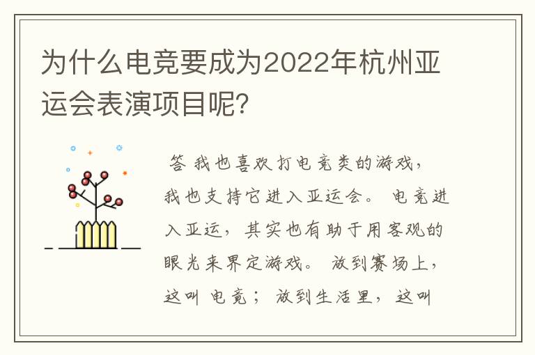 为什么电竞要成为2022年杭州亚运会表演项目呢?