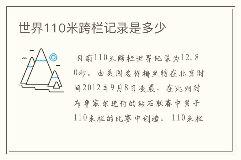 世界110米跨栏记录是多少