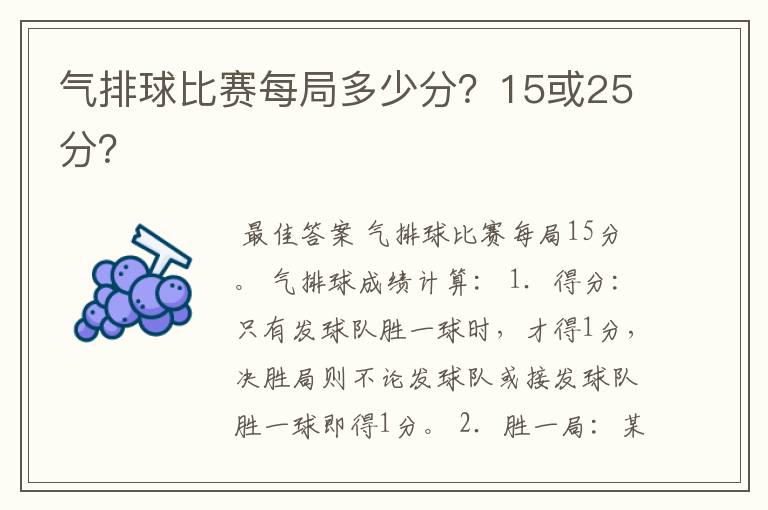 气排球比赛每局多少分?15或25分?