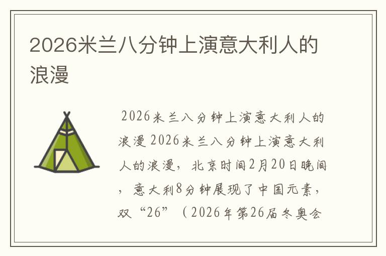 2026米兰八分钟上演意大利人的浪漫