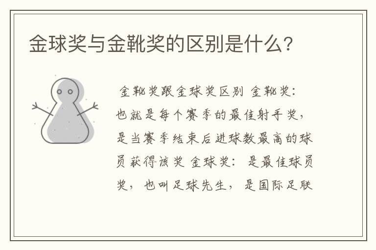 金球奖与金靴奖的区别是什么?