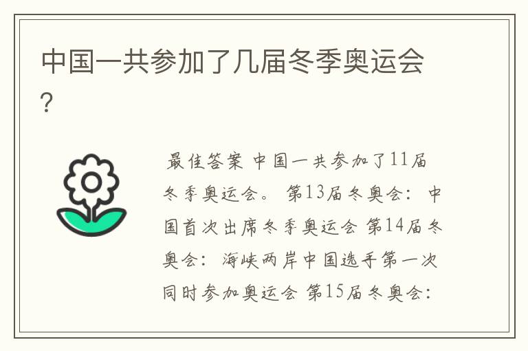 中国一共参加了几届冬季奥运会?