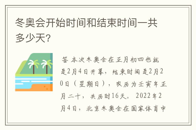 冬奥会开始时间和结束时间一共多少天?
