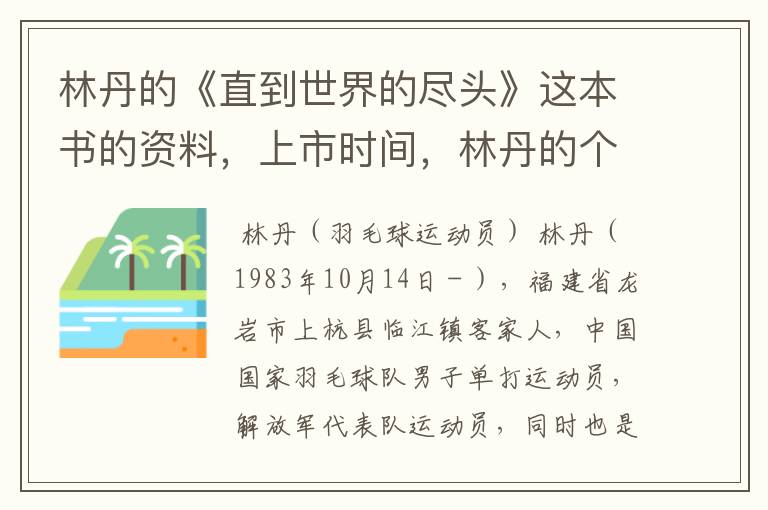 林丹的《直到世界的尽头》这本书的资料,上市时间,林丹的个人资料