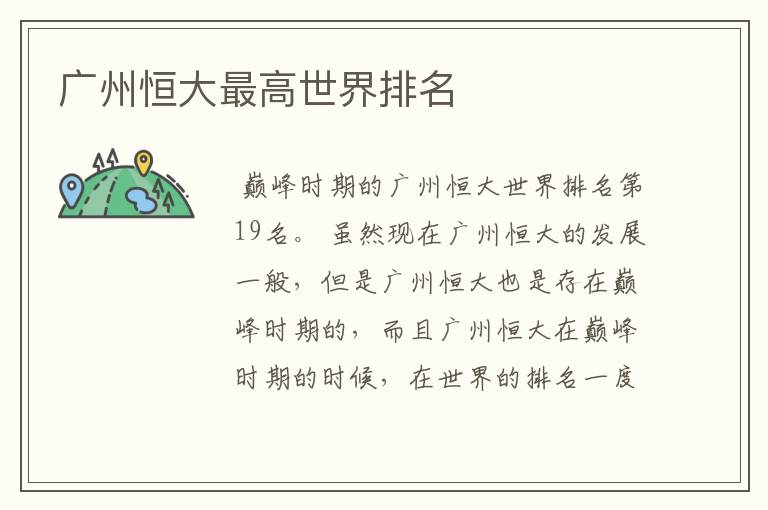 广州恒大最高世界排名