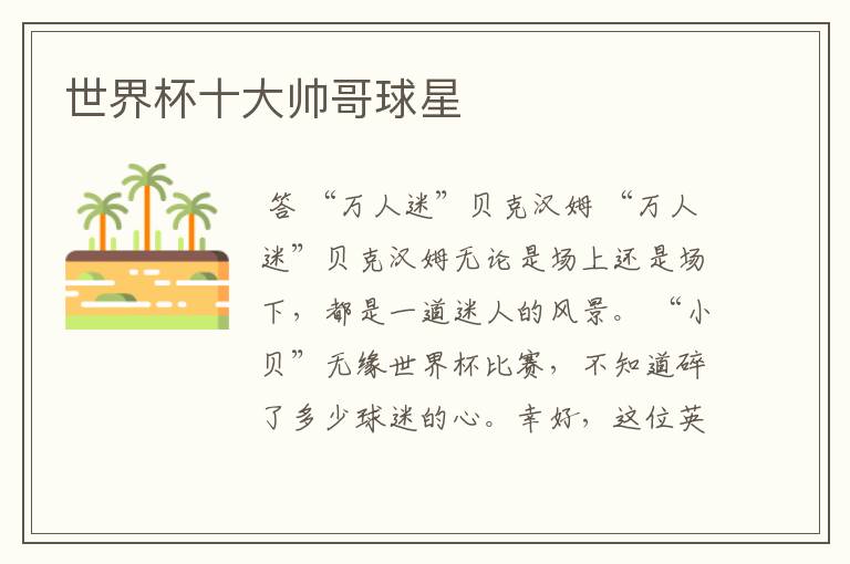 世界杯十大帅哥球星