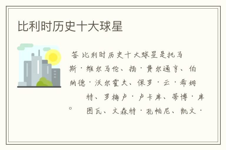 比利时历史十大球星