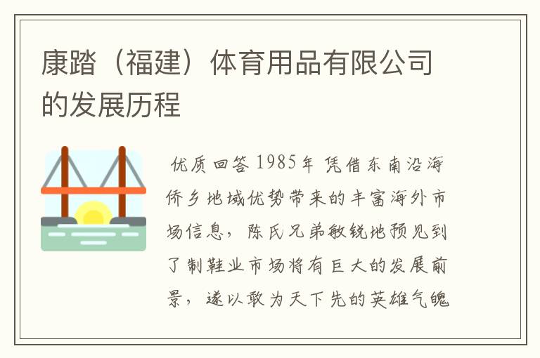 康踏(福建)体育用品有限公司的发展历程