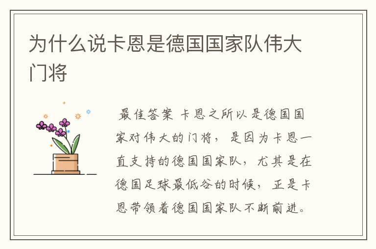 为什么说卡恩是德国国家队伟大门将