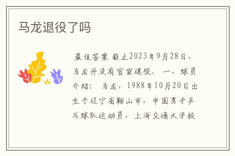 马龙退役了吗