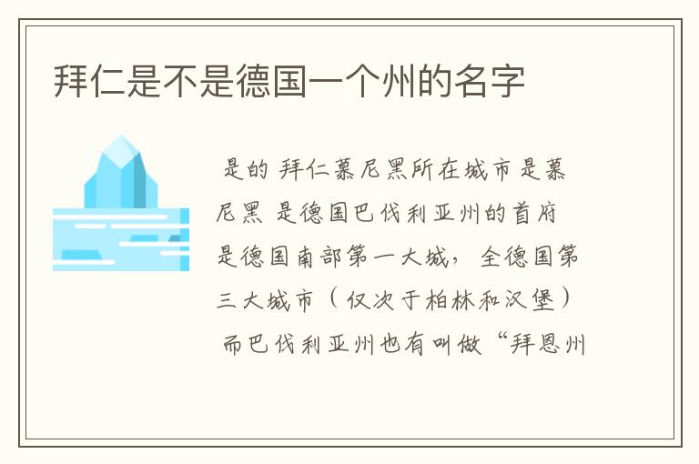 拜仁是不是德国一个州的名字