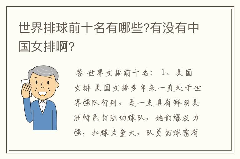 世界排球前十名有哪些?有没有中国女排啊?