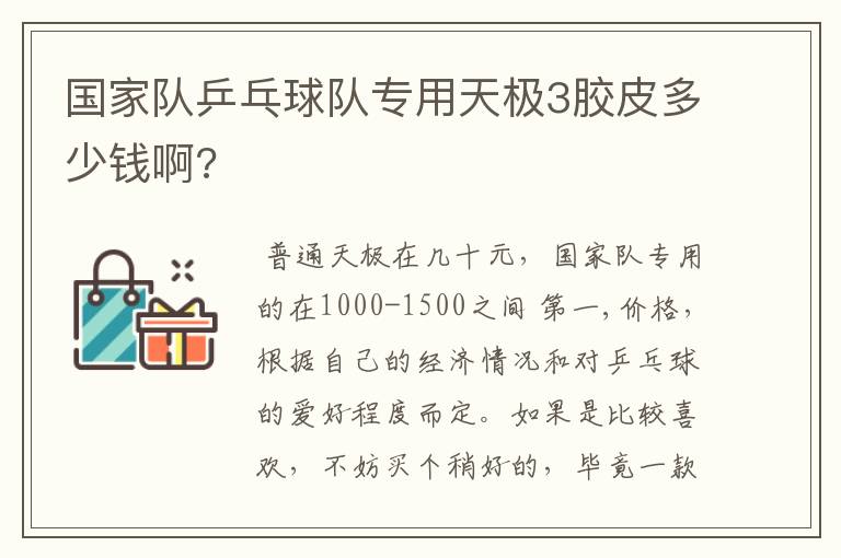 国家队乒乓球队专用天极3胶皮多少钱啊?