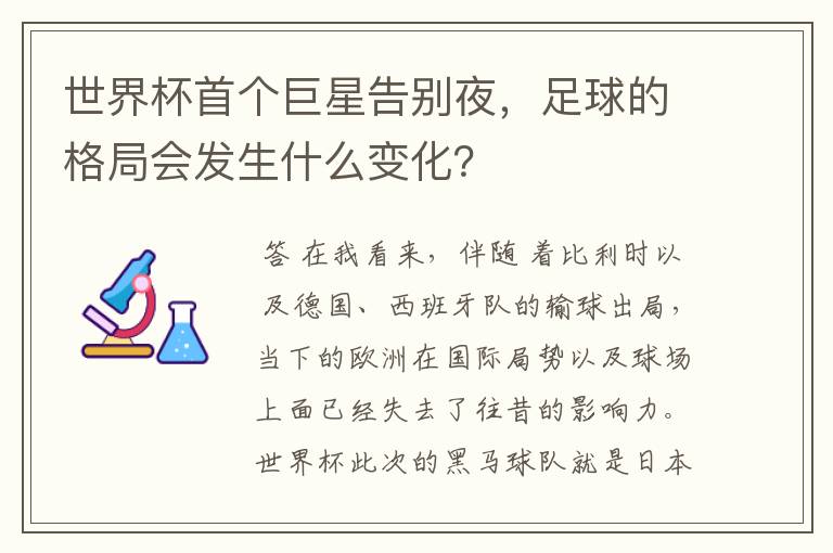 世界杯首个巨星告别夜,足球的格局会发生什么变化?