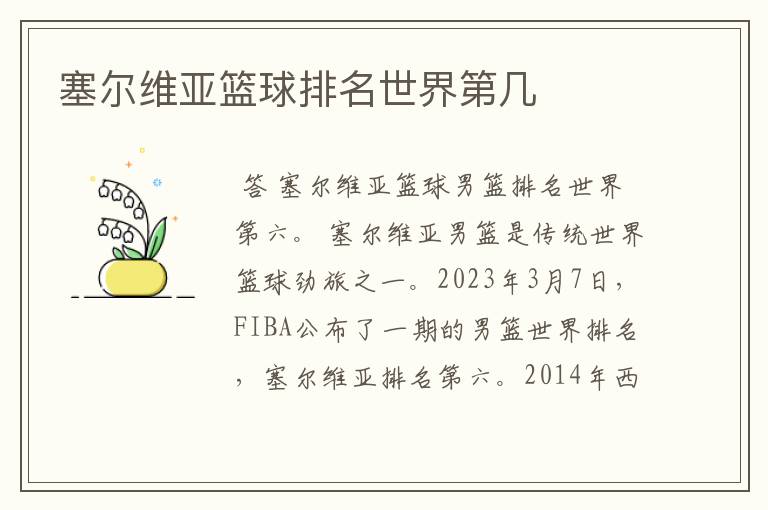 塞尔维亚篮球排名世界第几