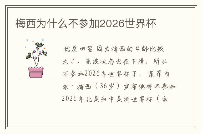 梅西为什么不参加2026世界杯