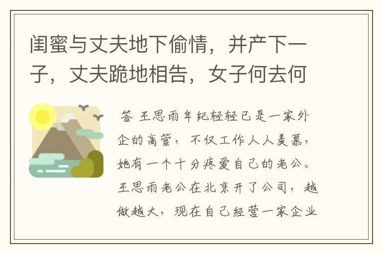 闺蜜与丈夫地下偷情,并产下一子,丈夫跪地相告,女子何去何从?
