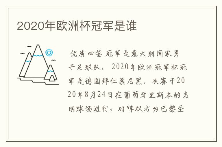2020年欧洲杯冠军是谁