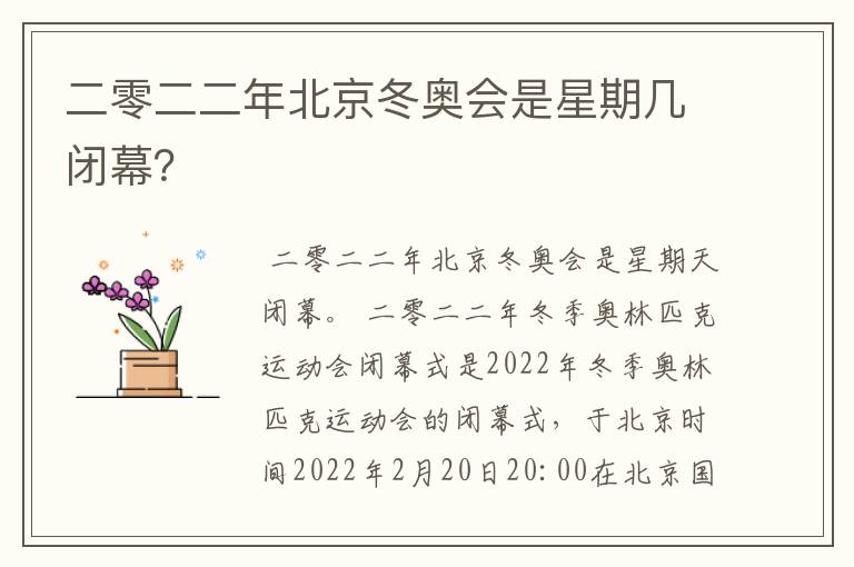 二零二二年北京冬奥会是星期几闭幕?