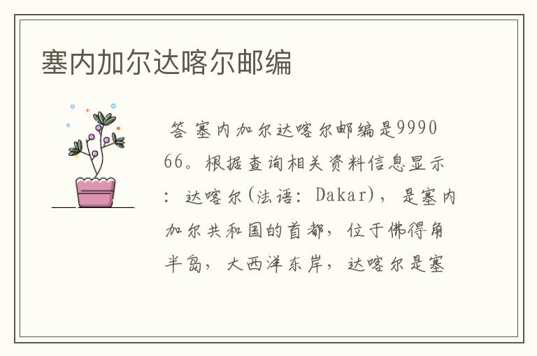 塞内加尔达喀尔邮编