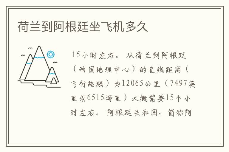荷兰到阿根廷坐飞机多久