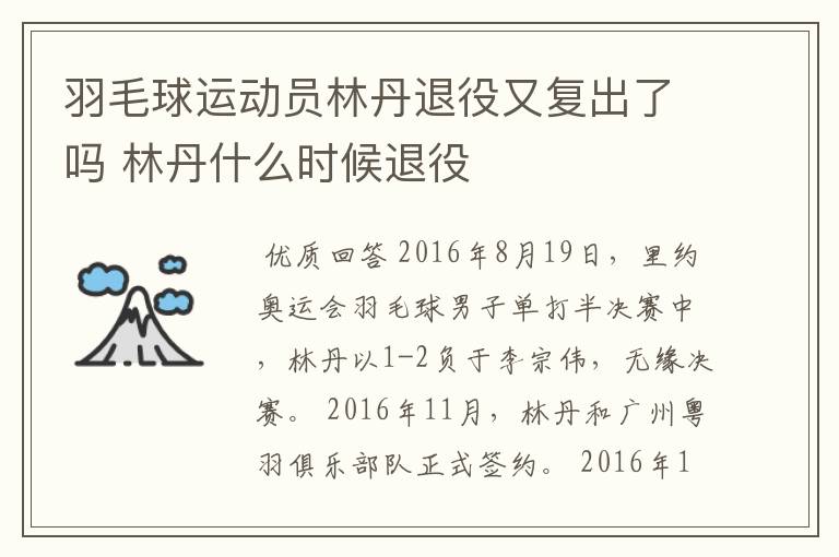 羽毛球运动员林丹退役又复出了吗 林丹什么时候退役