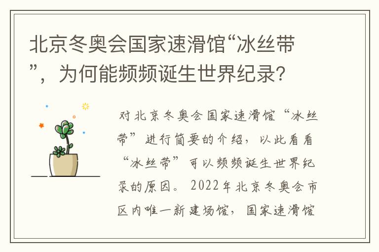 北京冬奥会国家速滑馆“冰丝带”,为何能频频诞生世界纪录?