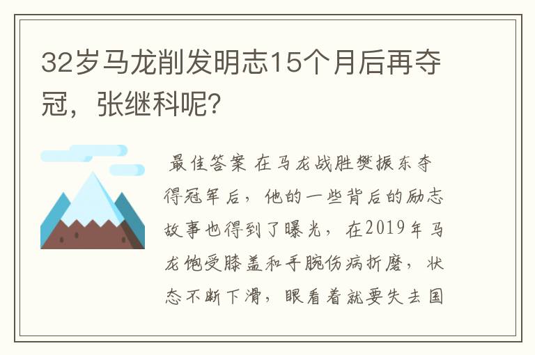 32岁马龙削发明志15个月后再夺冠,张继科呢?