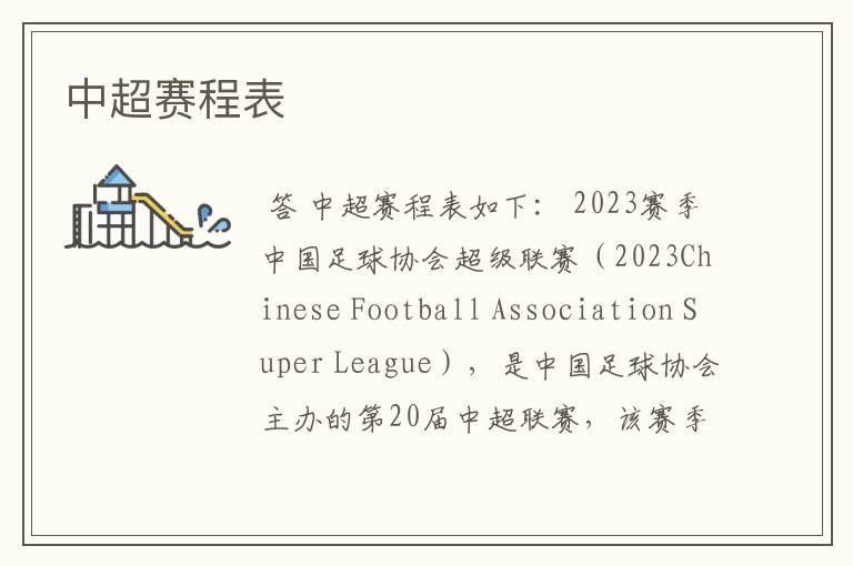 中超赛程表