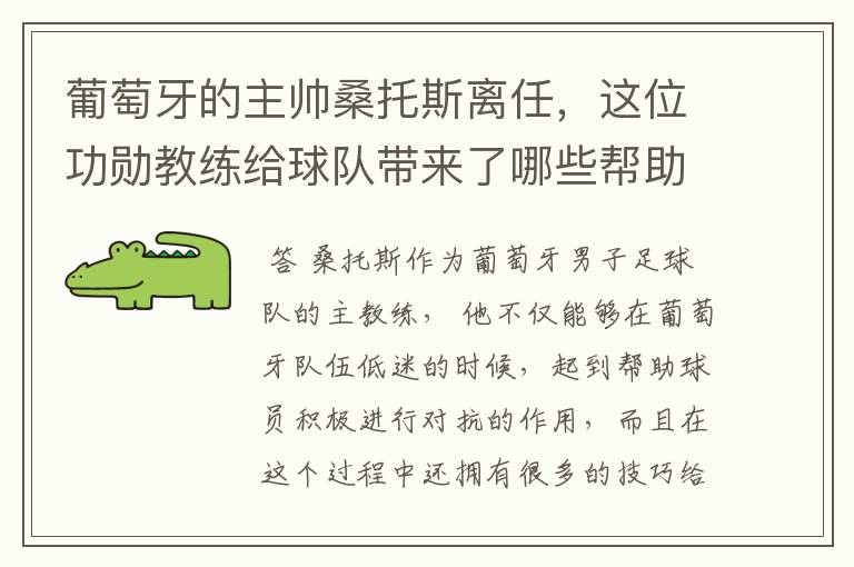葡萄牙的主帅桑托斯离任,这位功勋教练给球队带来了哪些帮助?