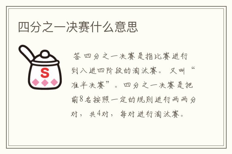 四分之一决赛什么意思